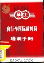 自行车国际裁判员培训手册（ PDF版）