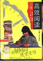 高效阅读  上（1992 PDF版）