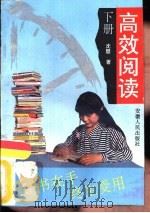 高效阅读  下（1992 PDF版）