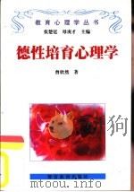 德性培育心理学（1998 PDF版）