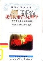 现代认知学习心理学  打开有效学习之门的钥匙（1998 PDF版）