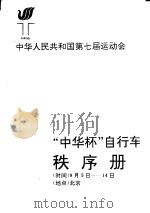 中华人民共和国第七届运动会“中华杯”自行车秩序册（ PDF版）