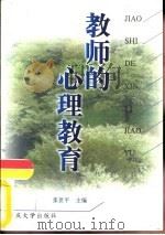 教师的心理教育（1999 PDF版）