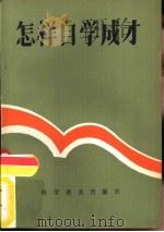怎样自学成才 1982 PDF电子版封面 7051·1027 中国科学技术协会研究室青少年工作总部编