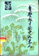 自学成才的中外名人（1983 PDF版）