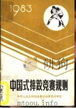 中国式摔跤竞赛规则  1983（1965 PDF版）