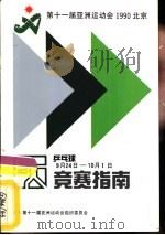 第十一届亚洲运动会乒乓球竞赛指南（ PDF版）