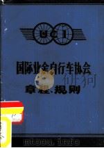 国际业余自行车协会章程、规则（1983 PDF版）