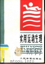 实用运动生理（1984 PDF版）
