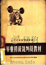 举重初级裁判员教材（1958 PDF版）