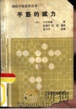 手筋的威力（1987 PDF版）