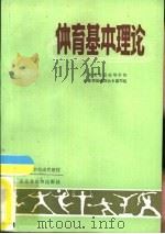 体育基本理论（1986 PDF版）