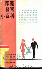 家庭教育小百科（1989 PDF版）