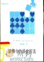 桥牌中的消去打法（1984 PDF版）