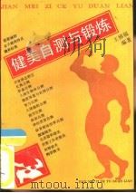 健美自测与锻炼（1990.01 PDF版）