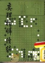 奕理指归续编（1987 PDF版）