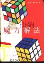 魔方解法（1982 PDF版）