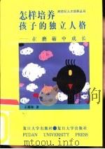 怎样培养孩子的独立人格 在磨砺中成长 1997 PDF电子版封面 7309017862 王裕如著