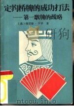 定约桥牌的成功打法  第一墩牌的战略（1987 PDF版）