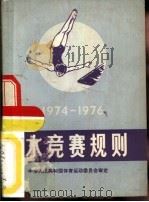 跳水竞赛规则  1974-1976（1965 PDF版）