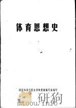 体育思想史（ PDF版）