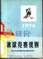 冰球竞赛规则  1976（1954 PDF版）