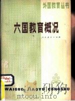 六国教育概况（1979 PDF版）