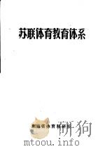苏联体育教育体系（ PDF版）