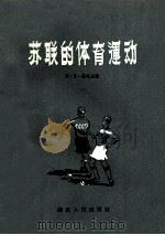 苏联的体育运动（1956 PDF版）