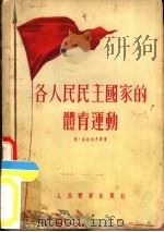 各人民民主的国家体育运动（1954 PDF版）