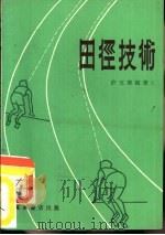 田径技术（1980 PDF版）