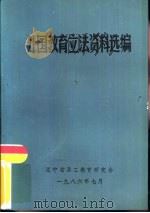 外国教育立法资料选编 1986 PDF电子版封面 辽宁省职工教育研究会