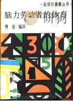 脑力劳动者的体育（1987 PDF版）