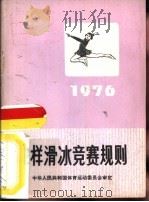 花样滑冰竞赛规则  1976（1954 PDF版）