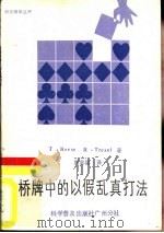 桥牌中的以假乱真打法（1984 PDF版）