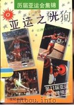 亚运之光（1990 PDF版）