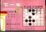 下一手  第26册  定式失误的判断（1988 PDF版）
