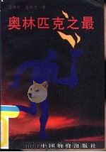 奥林匹克之最（1995 PDF版）