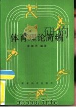 体育理论简编（1986 PDF版）