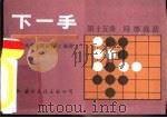 下一手  第15册  局部战法（1987 PDF版）