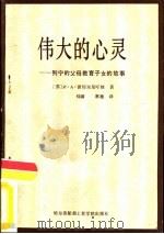 伟大的心灵  列宁的父母教育子女的故事（1985 PDF版）