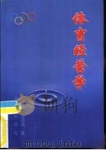 体育经营学（1999 PDF版）