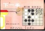 下一手  第3册  接的窍门（1987 PDF版）
