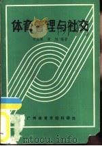 体育管理与社交（1988 PDF版）