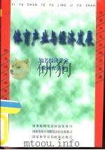 体育产业与经济发展  知名经济学家谈体育产业（1999 PDF版）
