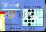 下一手  第8册  布局思路（1987 PDF版）