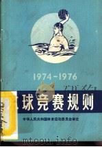 水球竞赛规则  1974-1976（1954 PDF版）