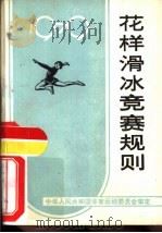 共样滑冰竞赛规则  1979（1954 PDF版）