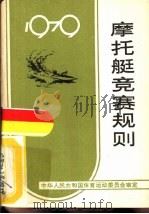 摩托艇竞赛规则  1979（1959 PDF版）