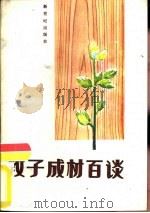 教子成材百谈（1986 PDF版）